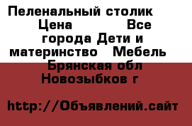 Пеленальный столик CAM › Цена ­ 4 500 - Все города Дети и материнство » Мебель   . Брянская обл.,Новозыбков г.